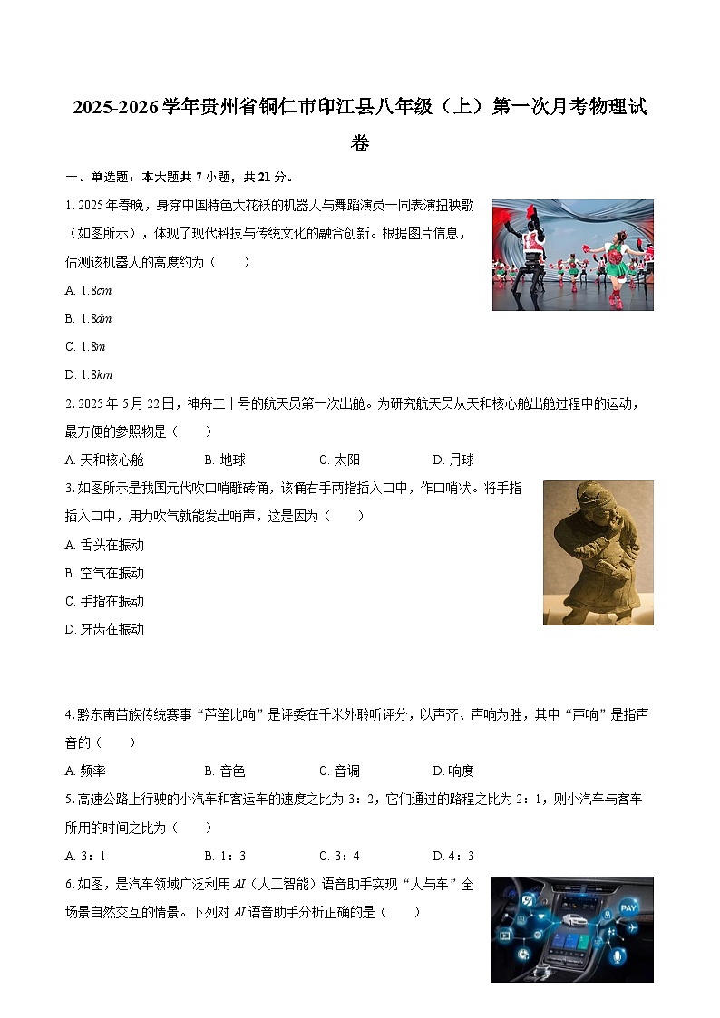 2025-2026学年贵州省铜仁市印江县八年级（上）第一次月考物理试卷-自定义类型第1页