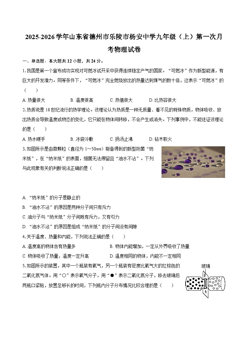 2025-2026学年山东省德州市乐陵市杨安中学九年级（上）第一次月考物理试卷-自定义类型第1页