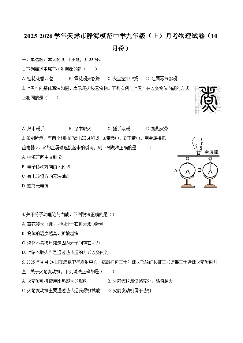 2025-2026学年天津市静海模范中学九年级（上）月考物理试卷（10月份）-自定义类型第1页