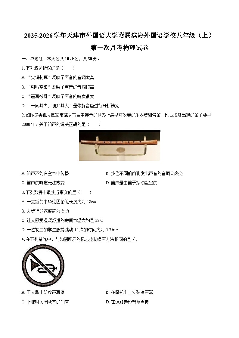 2025-2026学年天津市外国语大学附属滨海外国语学校八年级（上）第一次月考物理试卷-自定义类型第1页