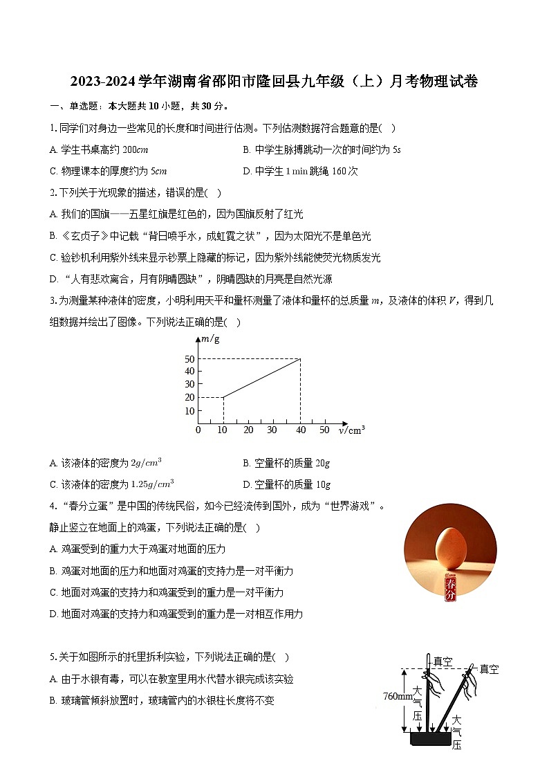 湖南省邵阳市隆回县2023-2024学年九年级上学期月考物理试卷+第1页