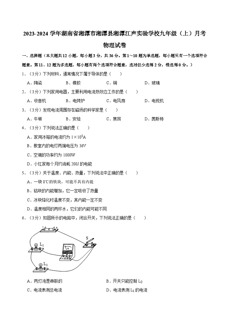 湖南省湘潭市湘潭县湘潭江声实验学校2023-2024学年九年级上学期月考物理试卷第1页