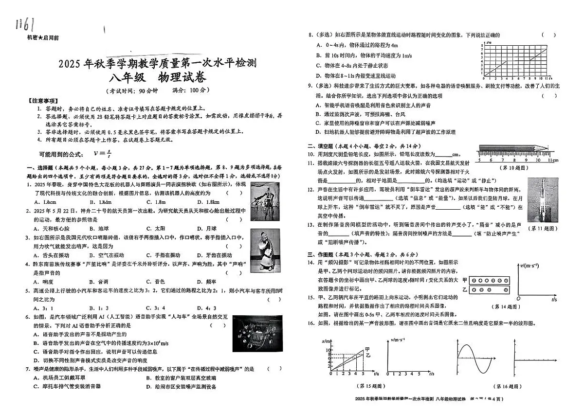 黔东南州剑河县第四中学2025年秋季学期第一次水平检测八年级物理试卷无答案第1页