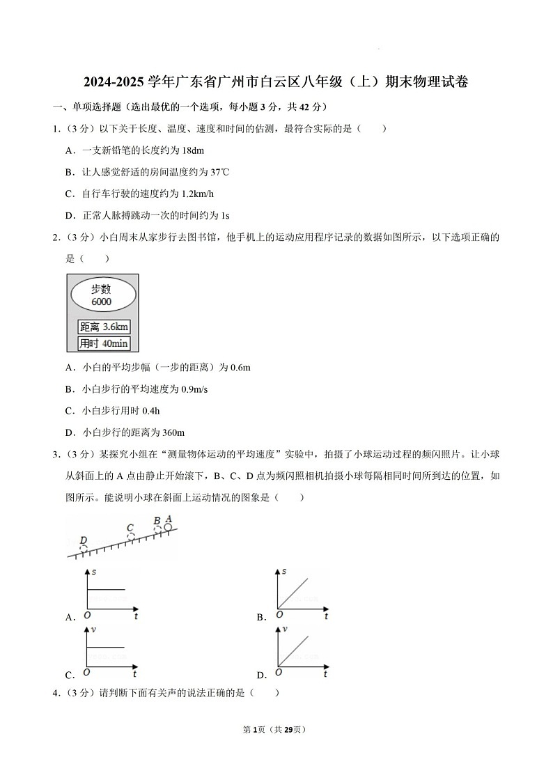 2024-2025学年广东省广州市白云区八年级上学期期末考试物理试卷（含答案）第1页