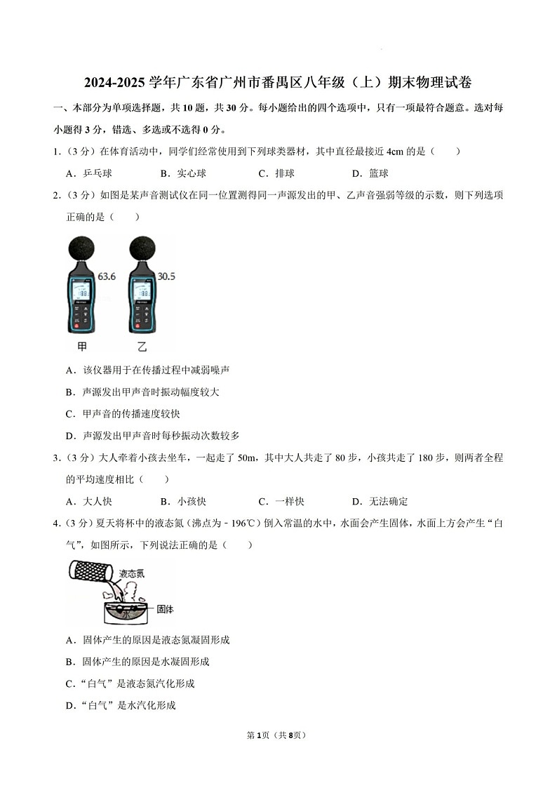 2024-2025学年广东省广州市番禺区八年级上学期期末考试物理试卷（含答案）第1页