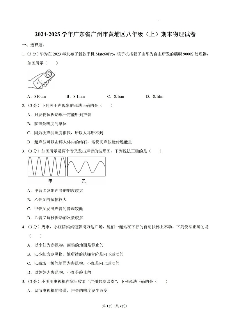 2024-2025学年广东省广州市黄埔区八年级上学期期末考试物理试卷（含答案）第1页