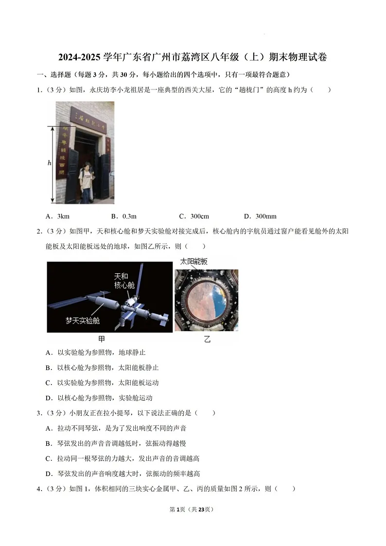 2024-2025学年广东省广州市荔湾区八年级上学期期末考试物理试卷（含答案）第1页