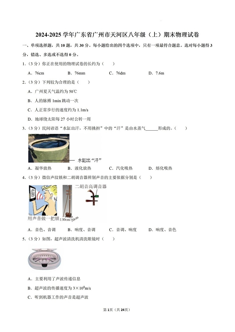 2024-2025学年广东省广州市天河区八年级上学期期末考试物理试卷（含答案）第1页