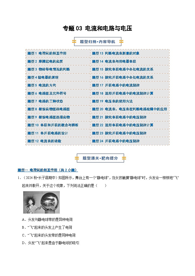 专题03 电流和电路与电压（期中专项训练）（解析版）第1页