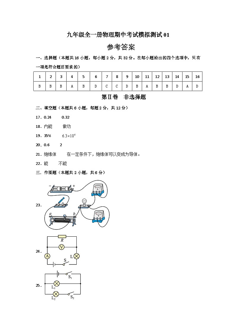 九年级全一册物理期中考试模拟测试01（参考答案）第1页