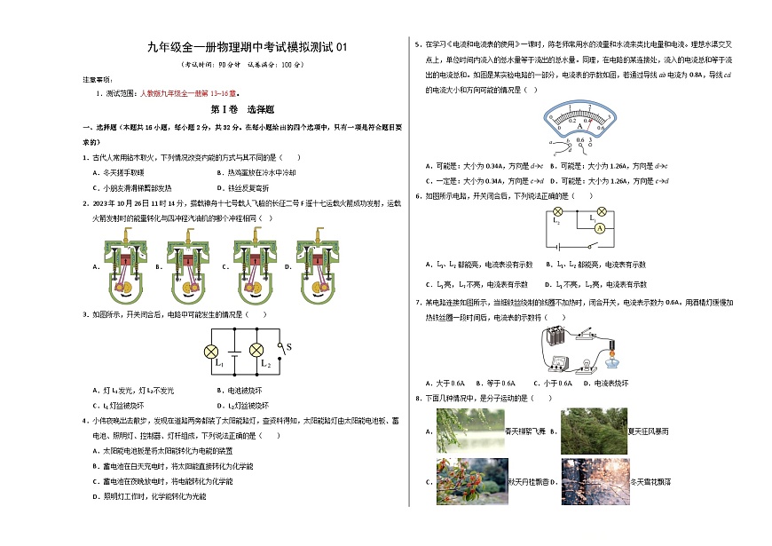 九年级全一册物理期中考试模拟测试01（考试版A3）第1页
