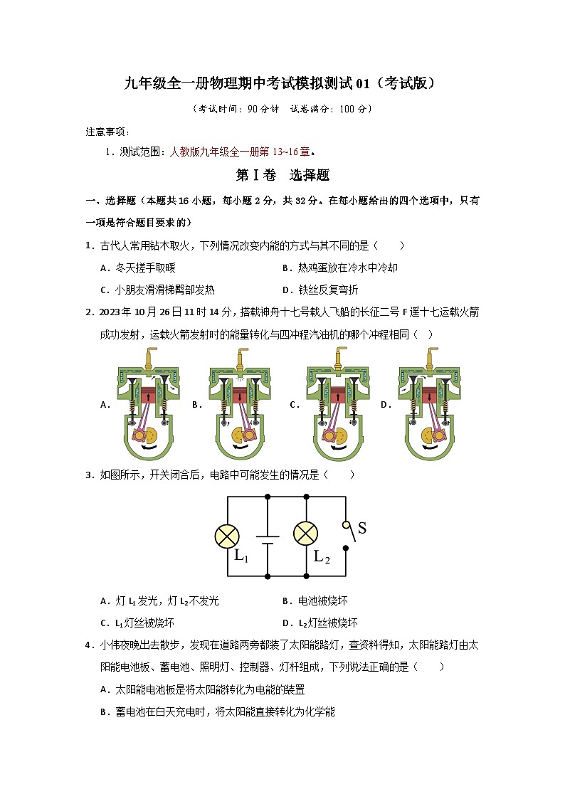 九年级全一册物理期中考试模拟测试01（考试版）第1页
