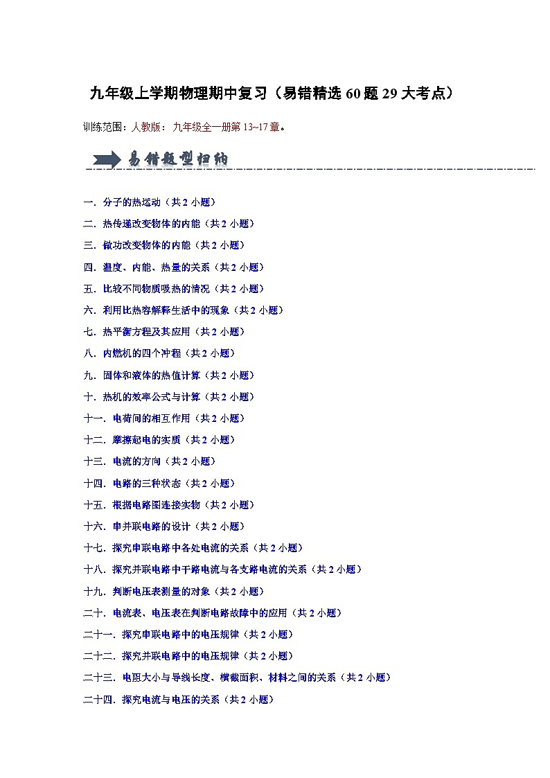 九年级上学期物理期中复习（易错精选60题29大考点）（解析版）第1页