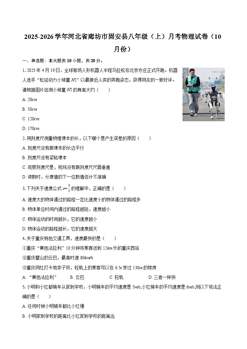 2025-2026学年河北省廊坊市固安县八年级（上）月考物理试卷（10月份）-自定义类型第1页