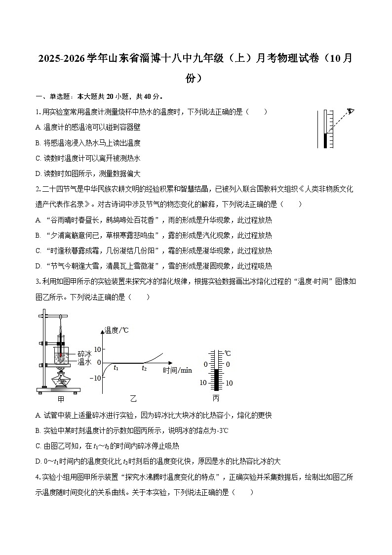2025-2026学年山东省淄博十八中九年级（上）月考物理试卷（10月份）-自定义类型第1页