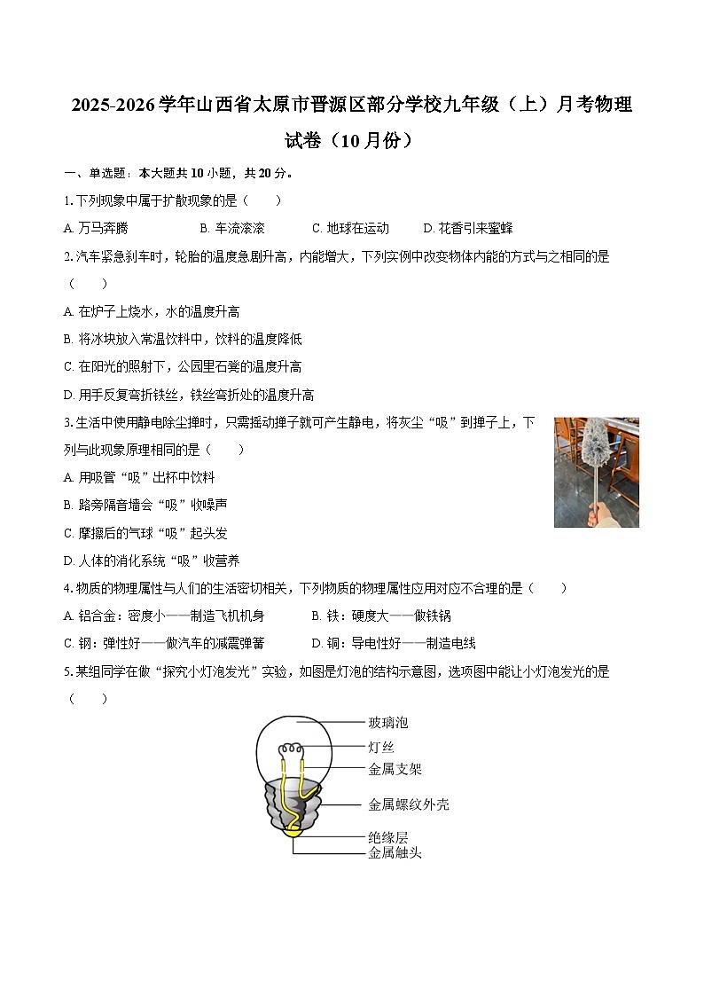 2025-2026学年山西省太原市晋源区部分学校九年级（上）月考物理试卷（10月份）-自定义类型第1页