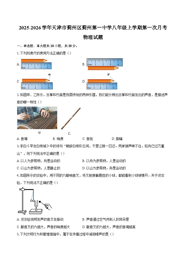 2025-2026学年天津市蓟州区蓟州第一中学八年级上学期第一次月考物理试题-自定义类型第1页