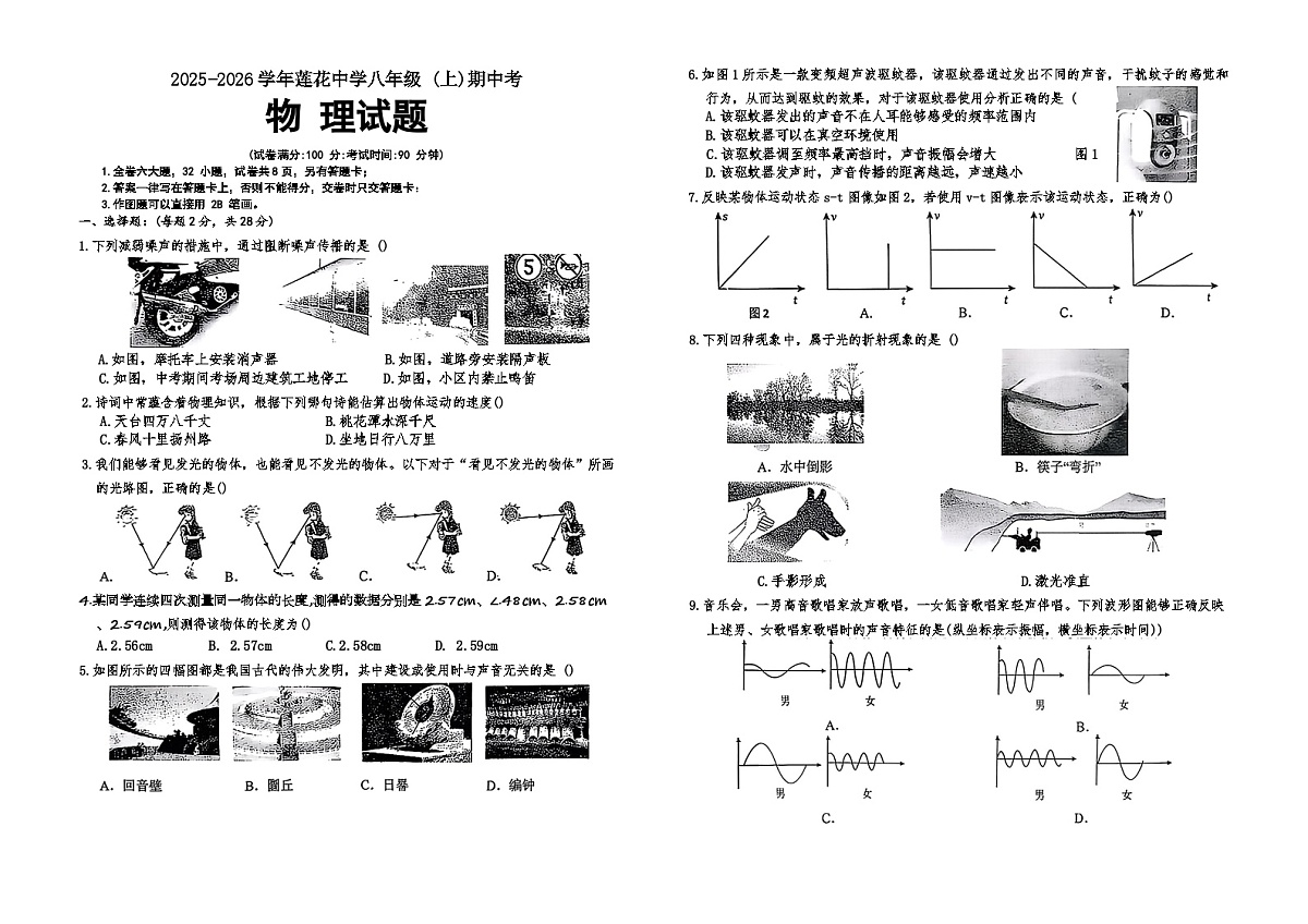 2025-2026学年莲花中学八年级 (上)期中考物理试卷第1页