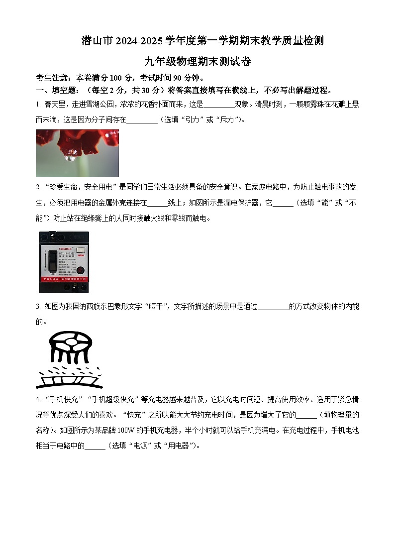 安徽省安庆市潜山市2024-2025学年九年级上学期期末考试物理试题（含答案）第1页