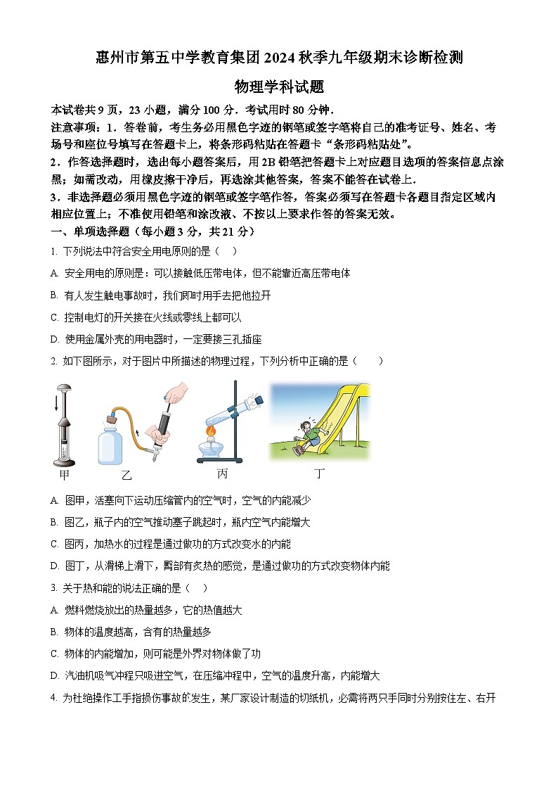 广东省惠州市惠城区第五中学2024-2025学年九年级上学期期末考试物理卷（含答案）第1页