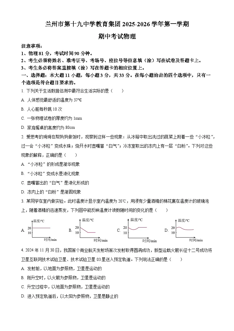 甘肃省兰州第十九中学2025-2026学年八年级上学期期中物理试题（含答案）第1页
