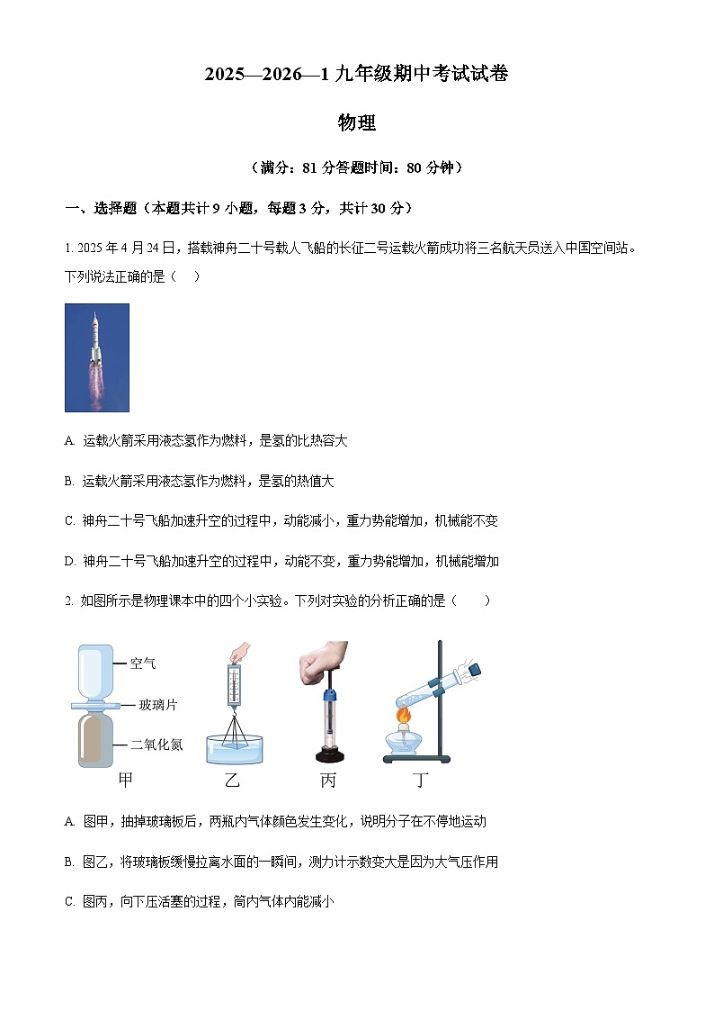 甘肃省兰州市第十六中学2025-2026学年九年级上学期期中物理试题（含答案）第1页