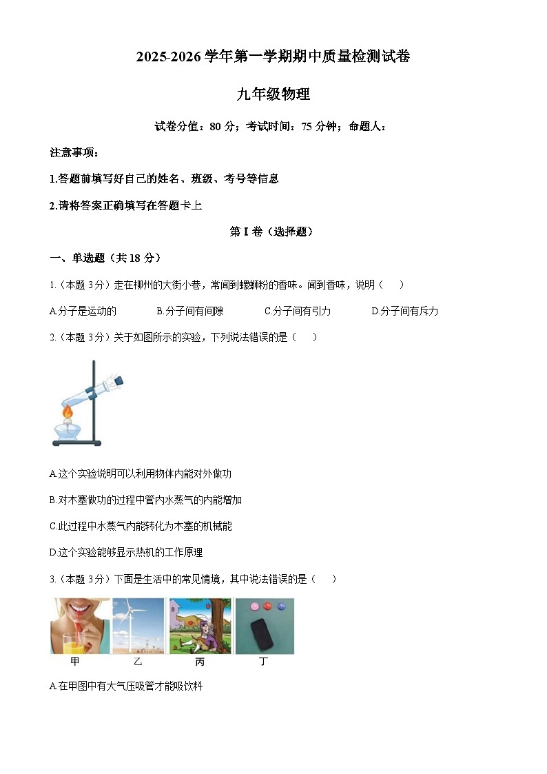 甘肃省武威市凉州区2025-2026学年九年级上学期期中质量检测物理试题（含答案）第1页