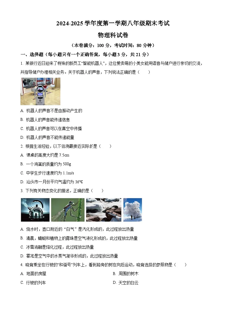 广东省汕头市潮阳区金培学校2024-2025学年八年级上学期期末考试物理试题（含答案）第1页