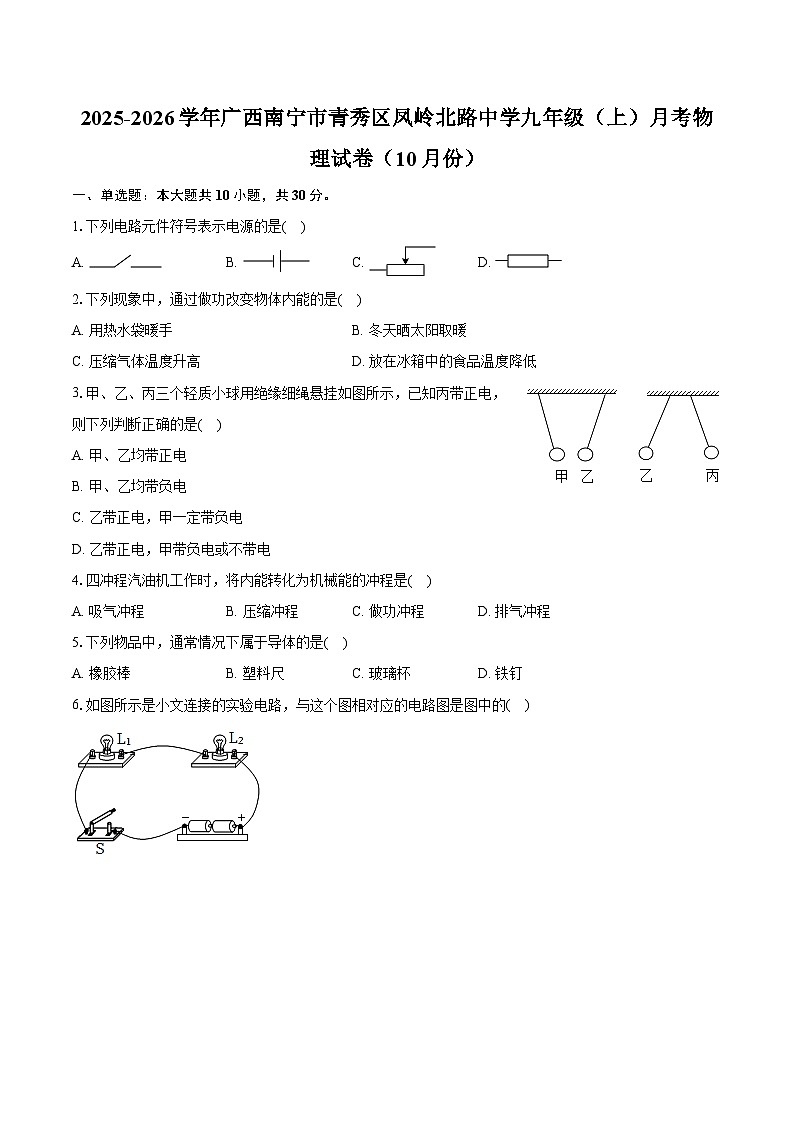 广西南宁市青秀区凤岭北路中学2025-2026学年九年级上学期10月月考物理试卷（含答案）第1页