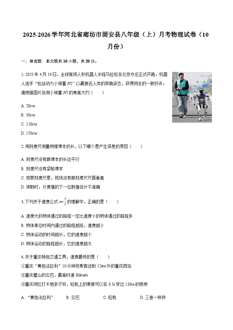 河北省廊坊市固安县2025-2026学年八年级（上）月考物理试卷（10月份）（含答案）第1页