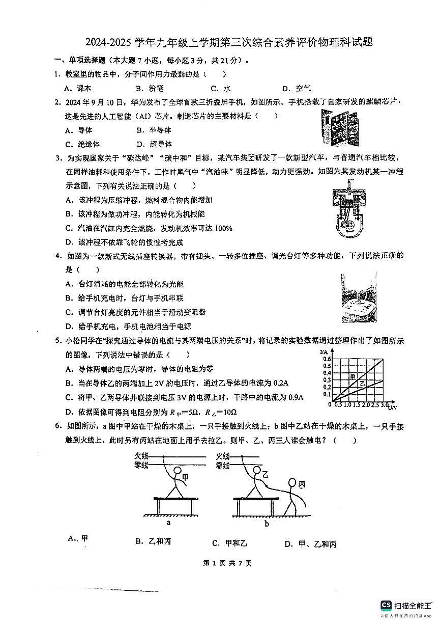 广东省佛山市南海区佛山市南海外国语学校2024-2025学年九年级上学期12月月考物理试题第1页