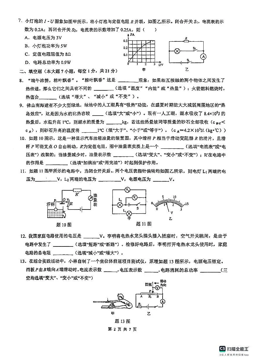 广东省佛山市南海区佛山市南海外国语学校2024-2025学年九年级上学期12月月考物理试题第2页