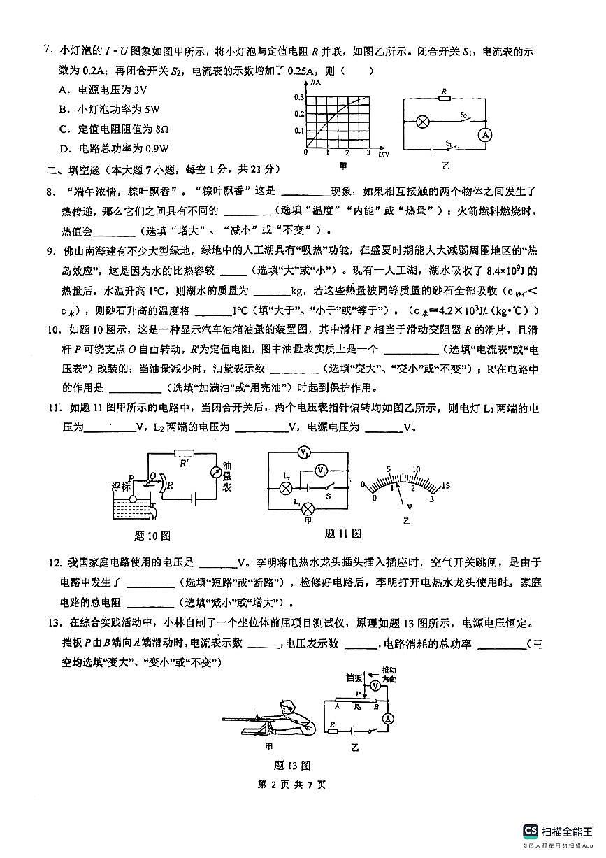 广东省佛山市南海区佛山市南海外国语学校2024-2025学年九年级上学期12月月考物理试题第2页