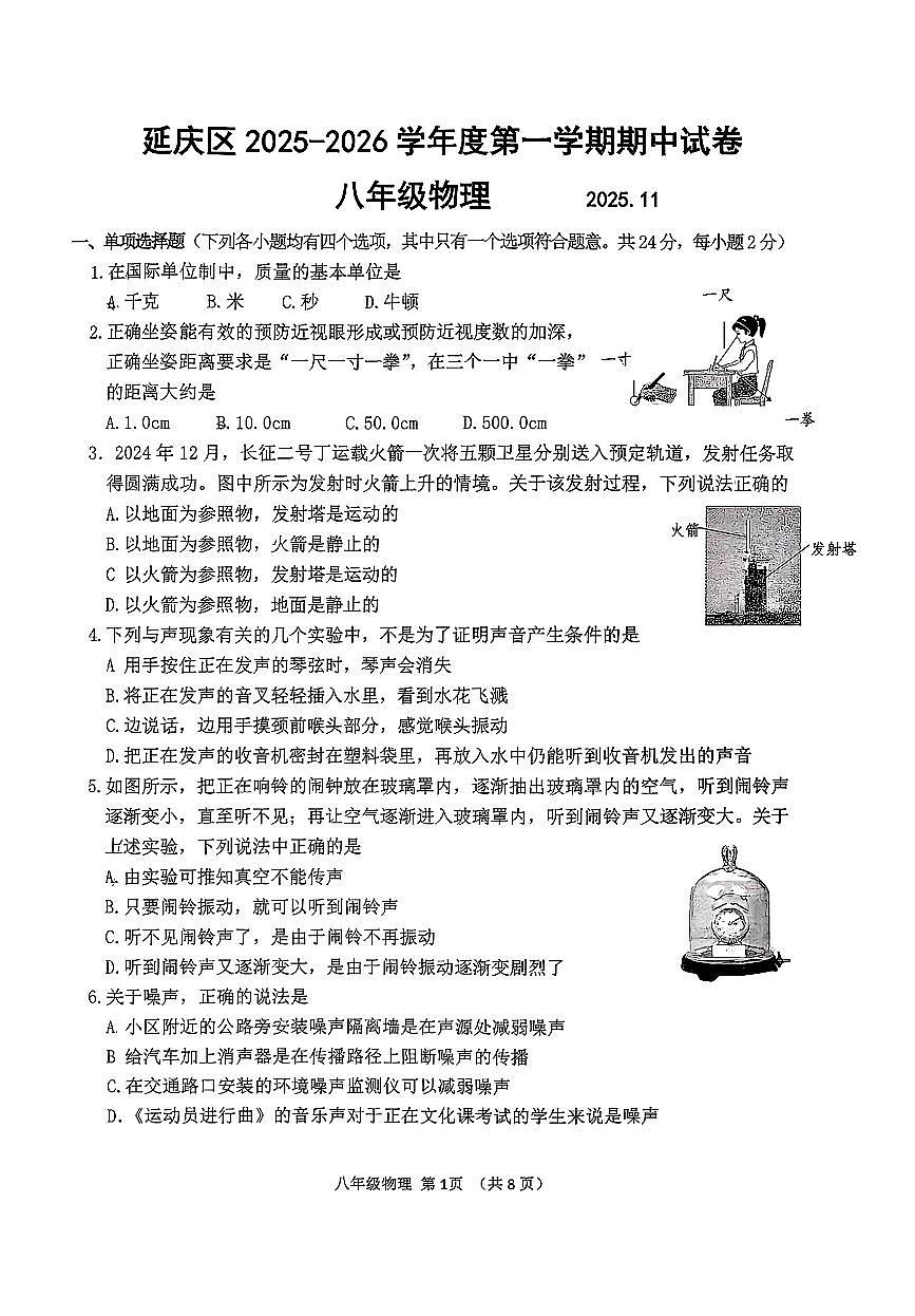 2025北京延庆初二（上）期中物理试卷第1页