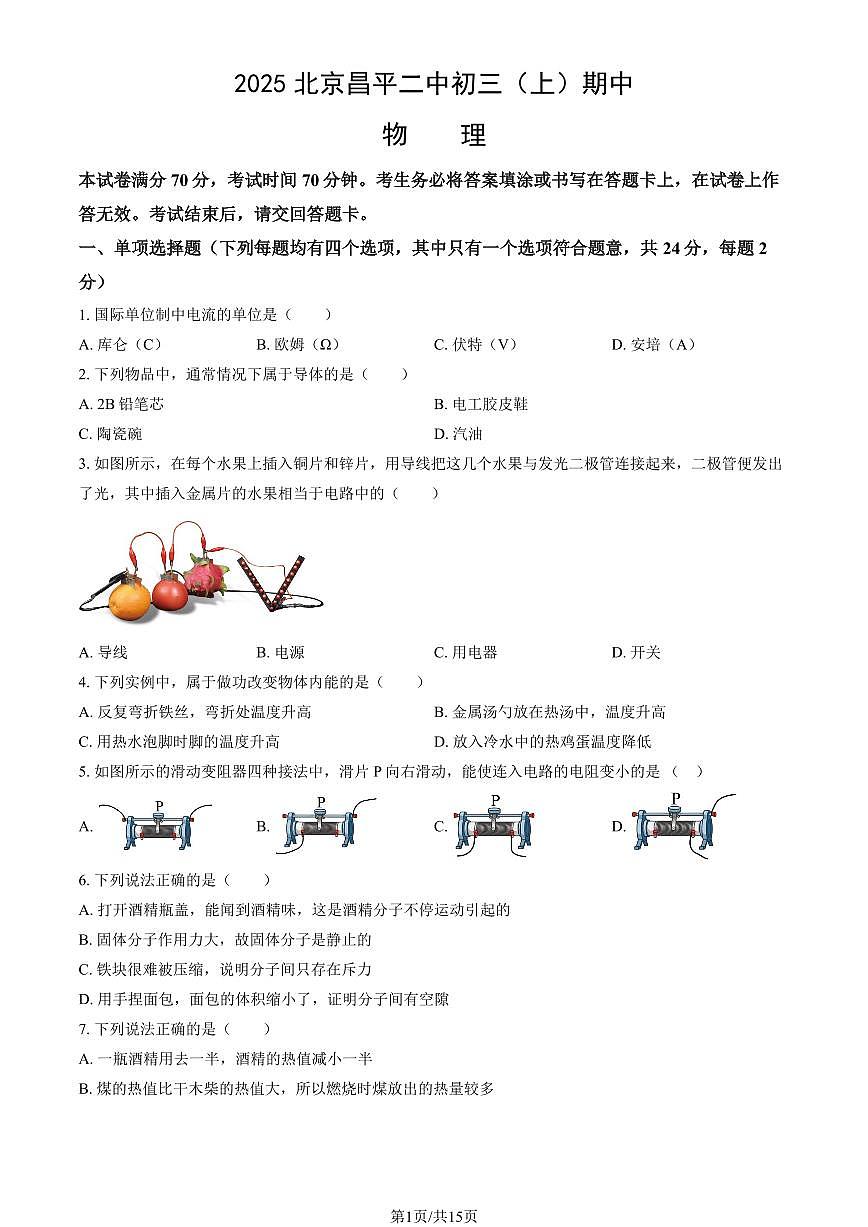 2025北京昌平二中初三（上）期中物理试卷（教师版）第1页