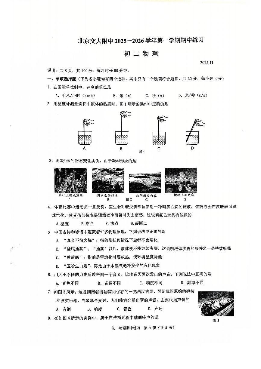 2025北京交大附中初二（上）期中物理试卷第1页