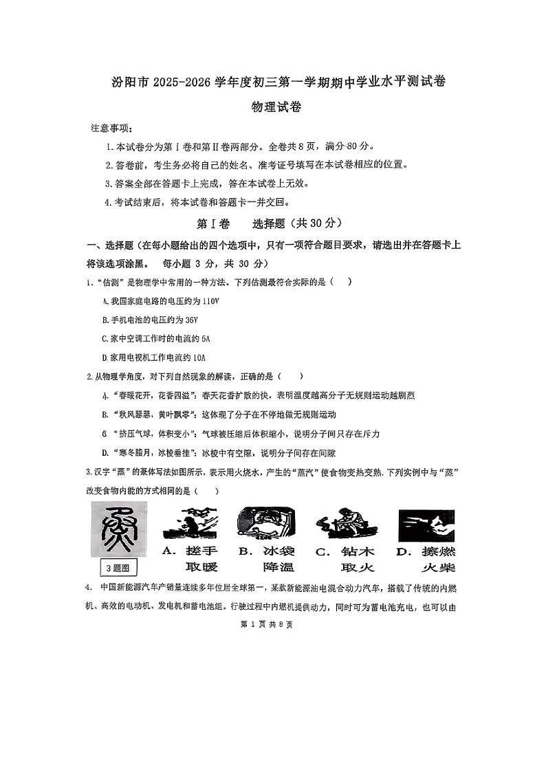 2025~2026学年山西省吕梁市汾阳市第一学期期中考试九年级（图片版）物理试题第1页