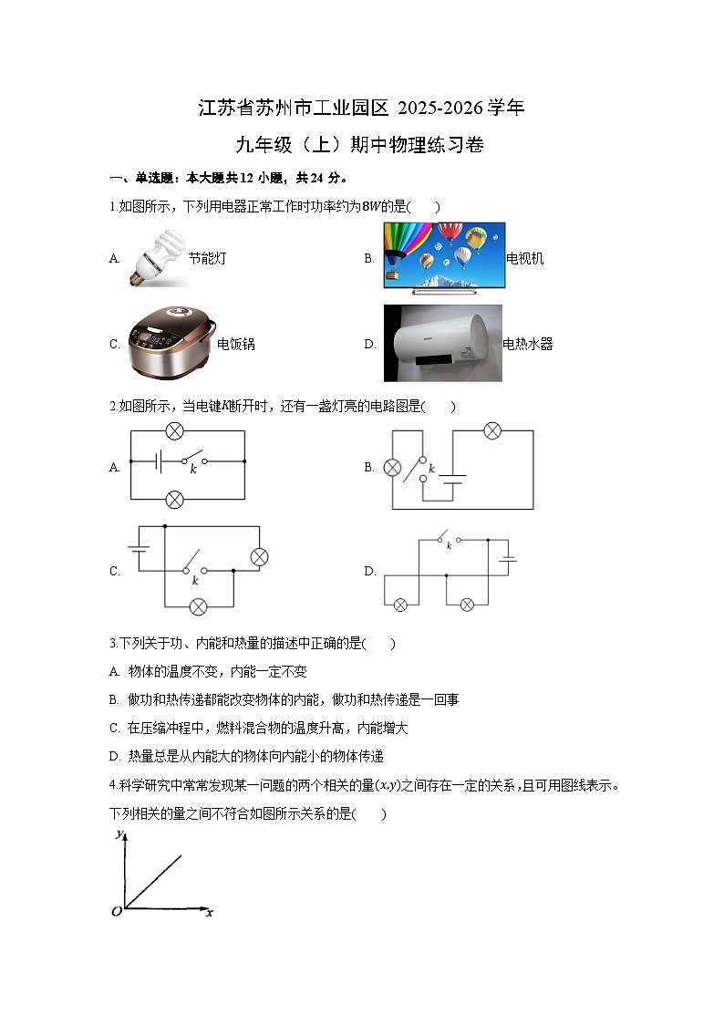 2025~2026学年江苏省苏州市工业园区九年级（上）期中练习卷物理试题（解析版）第1页