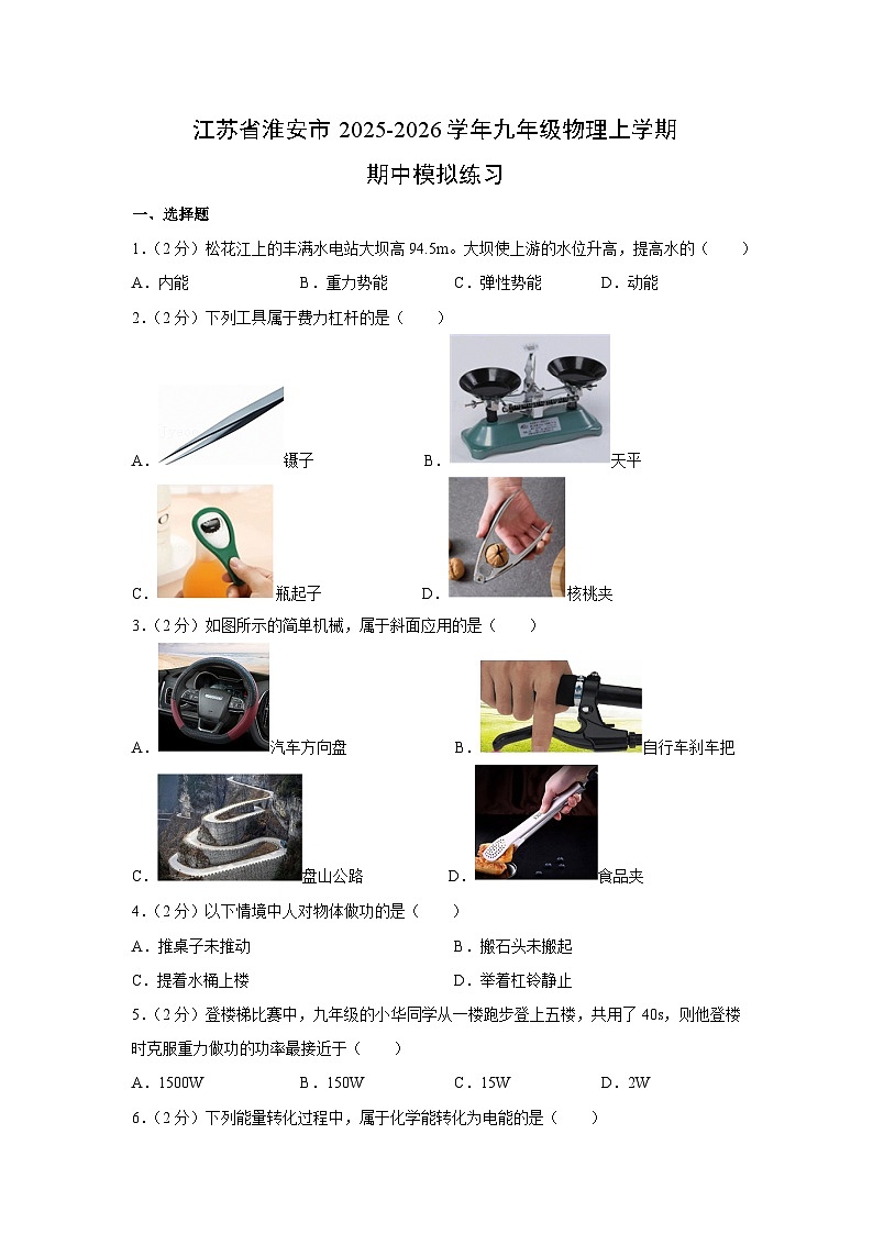 2025~2026学年江苏省淮安市九年级（上）期中模拟练习物理试题（学生版）第1页