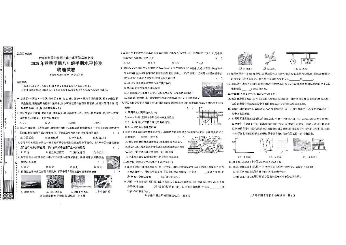 黔东南州剑河县第四中学教学资源共建共享实验基地名校2025年秋季学期八年级半期水平检测物理试卷及答案第1页