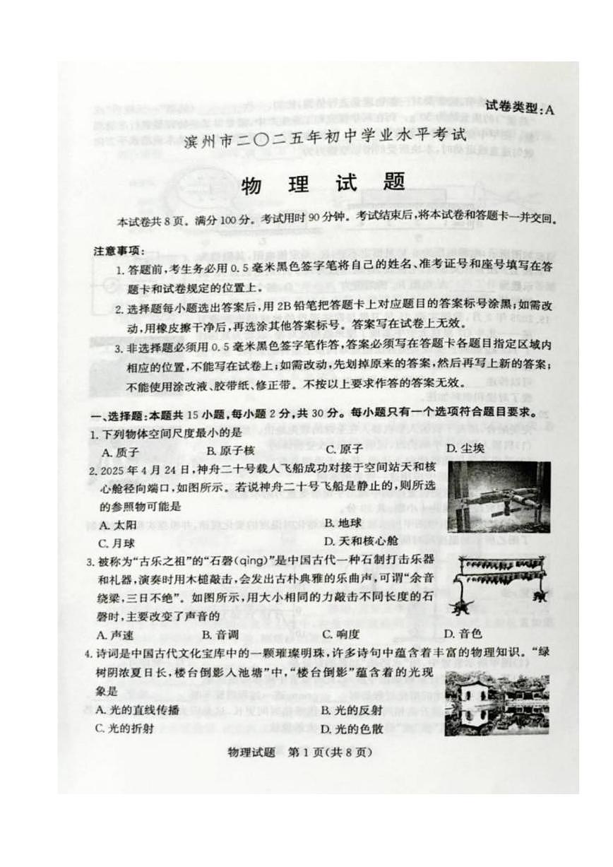 2025年山东省滨州市中考物理真题试卷（无答案）第1页
