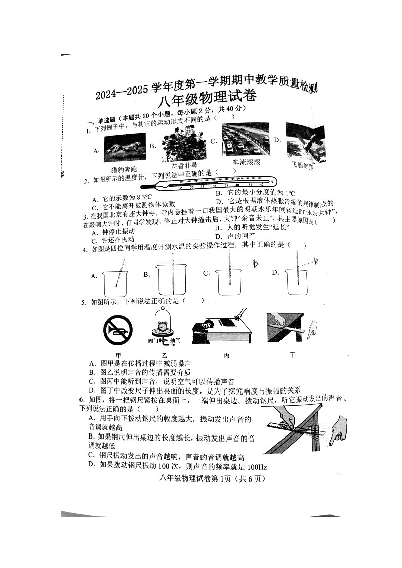 河北省邯郸市成安县2024-2025学年八年级上学期期中考试物理试题（无答案）第1页