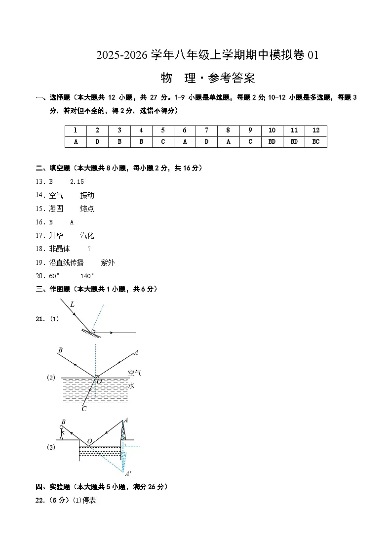 八年级物理上学期中模拟卷01（人教版2024）（参考答案）第1页