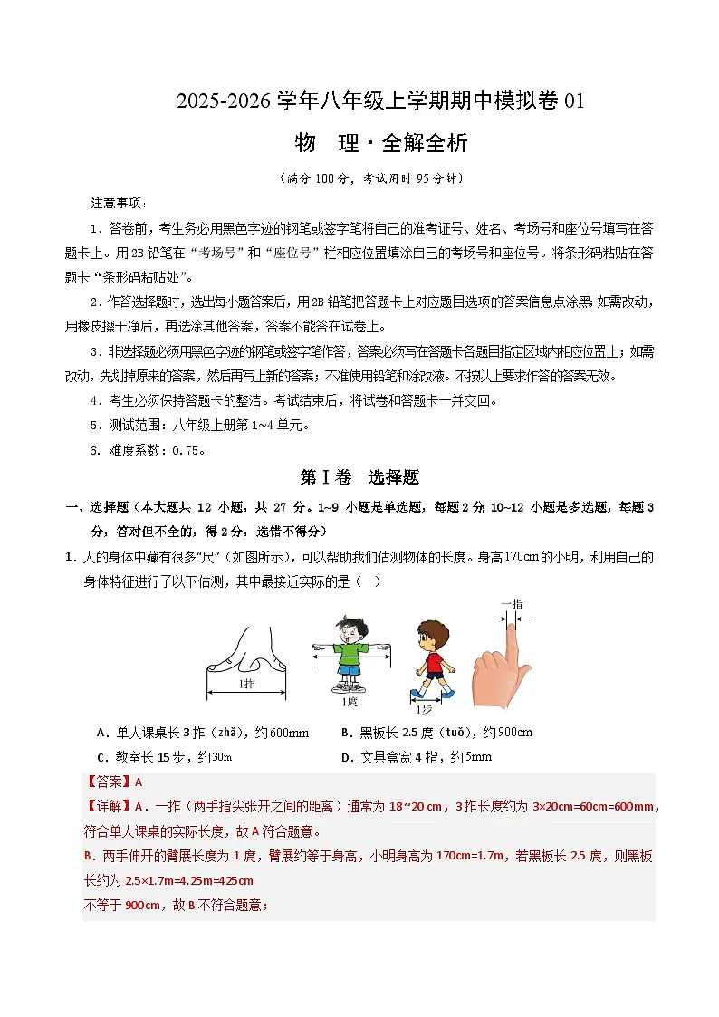 八年级物理上学期中模拟卷01（人教版2024）（全解全析）第1页