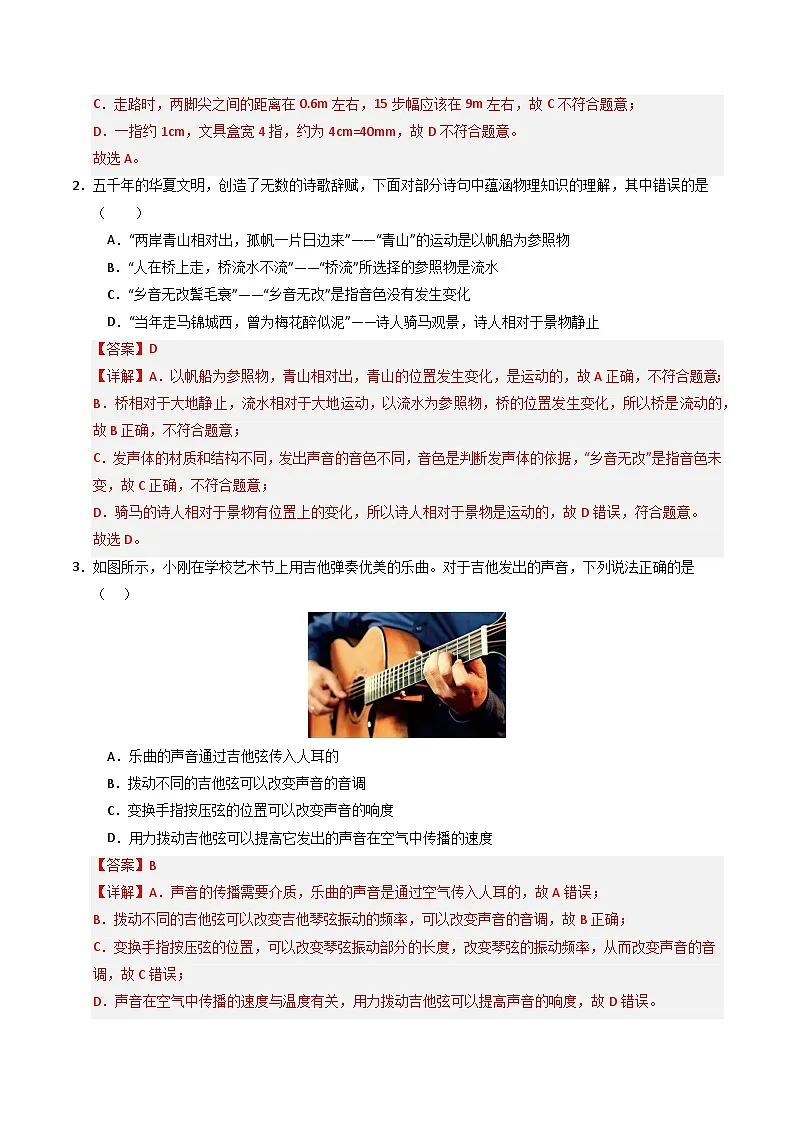 八年级物理上学期中模拟卷01（人教版2024）（全解全析）第2页