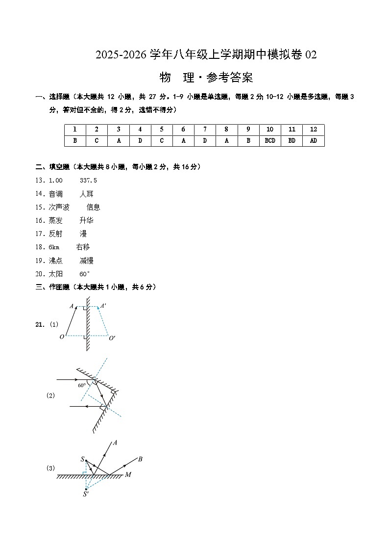 八年级物理上学期中模拟卷02（人教版2024）（参考答案）第1页