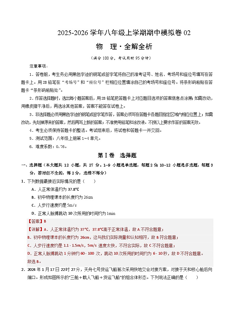 八年级物理上学期中模拟卷02（人教版2024）（全解全析）第1页