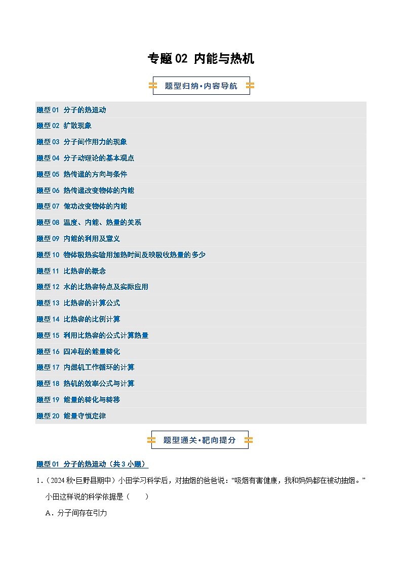 专题02 内能与热机（期中专项训练）（原卷版）第1页