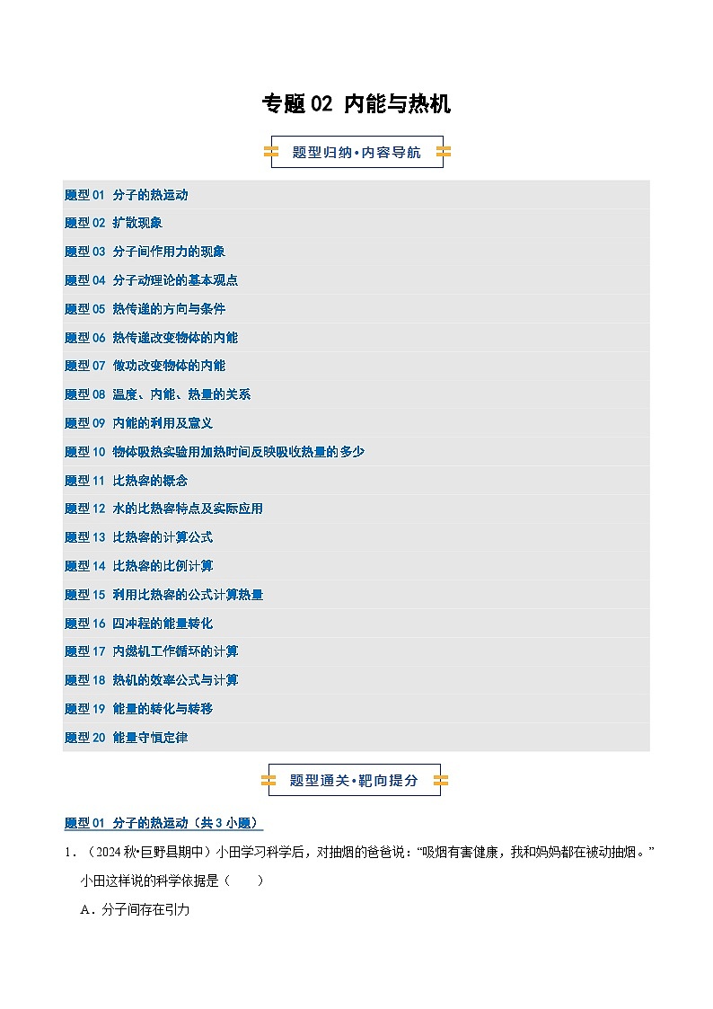 专题02 内能与热机（期中专项训练）（解析版）第1页
