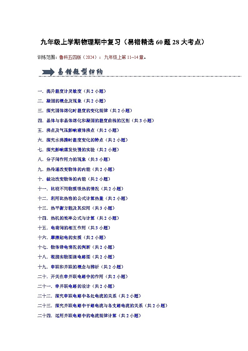 九年级上学期物理期中复习（易错精选60题28大考点）（原卷版）第1页